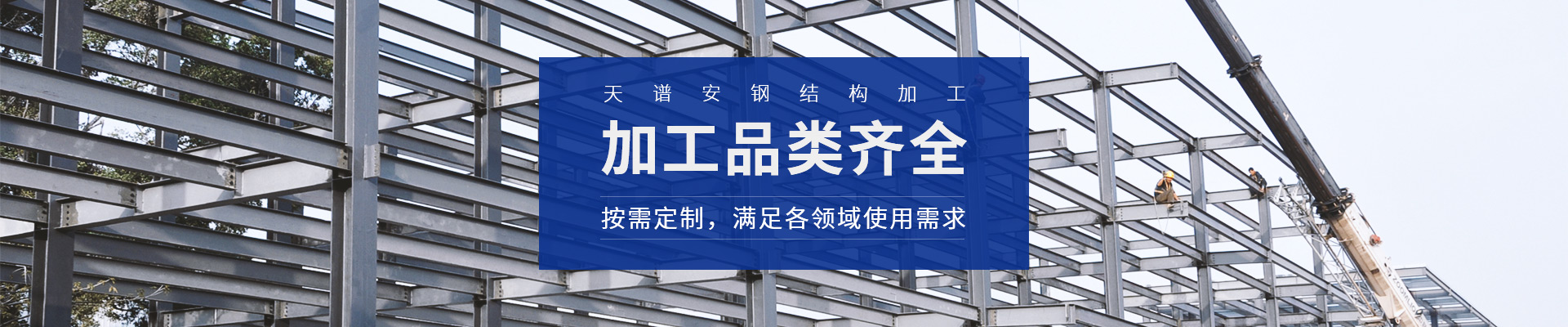 天譜安鋼結構加工，加工品類齊全