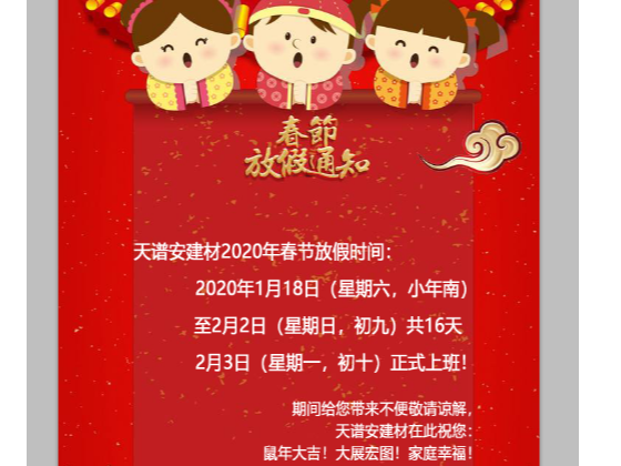 佛山天譜安鋼結構加工企業2020年春節放假通知