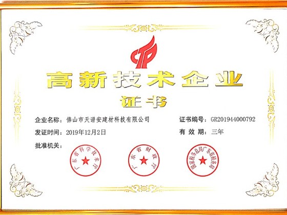 熱烈祝賀天譜安鋼結構公司榮獲“高新技術企業”認定!